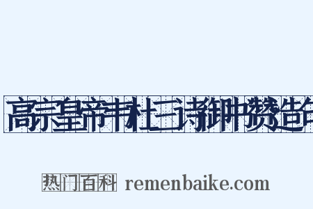 高宗皇帝韦杜三诗御书赞造句是什么意思的图片
